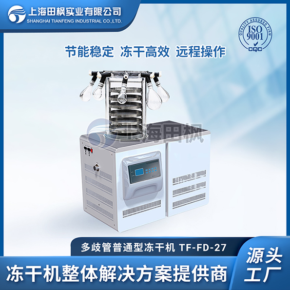 上海田楓TF-FD-27多歧管普通型凍干機